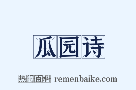 瓜园诗是什么意思的图片
